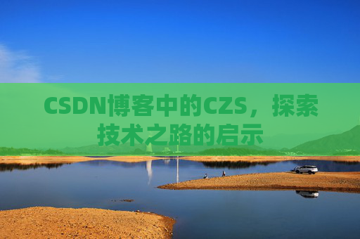 CSDN博客中的CZS，探索技术之路的启示